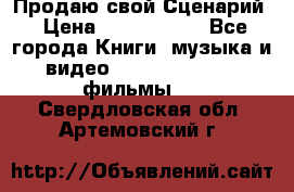 Продаю свой Сценарий › Цена ­ 2 500 000 - Все города Книги, музыка и видео » DVD, Blue Ray, фильмы   . Свердловская обл.,Артемовский г.